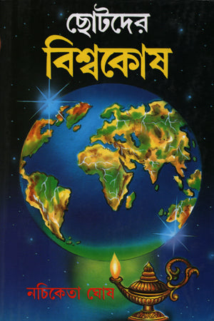 Chhotoder Bishwakosh (ছোটদের বিশ্বকোষ)