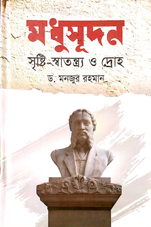 Madhusudan Srishti-Swatantryo O Dron (মধুসূদন সৃষ্টি-স্বাতন্ত্র্য ও দ্রোহ)