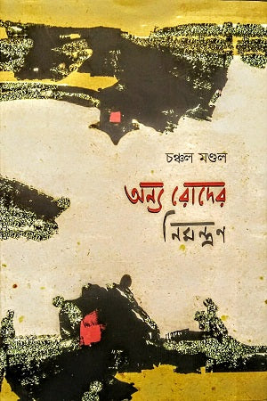 Onno Roder Nimontron (অন্য রোদের নিমন্ত্রণ)