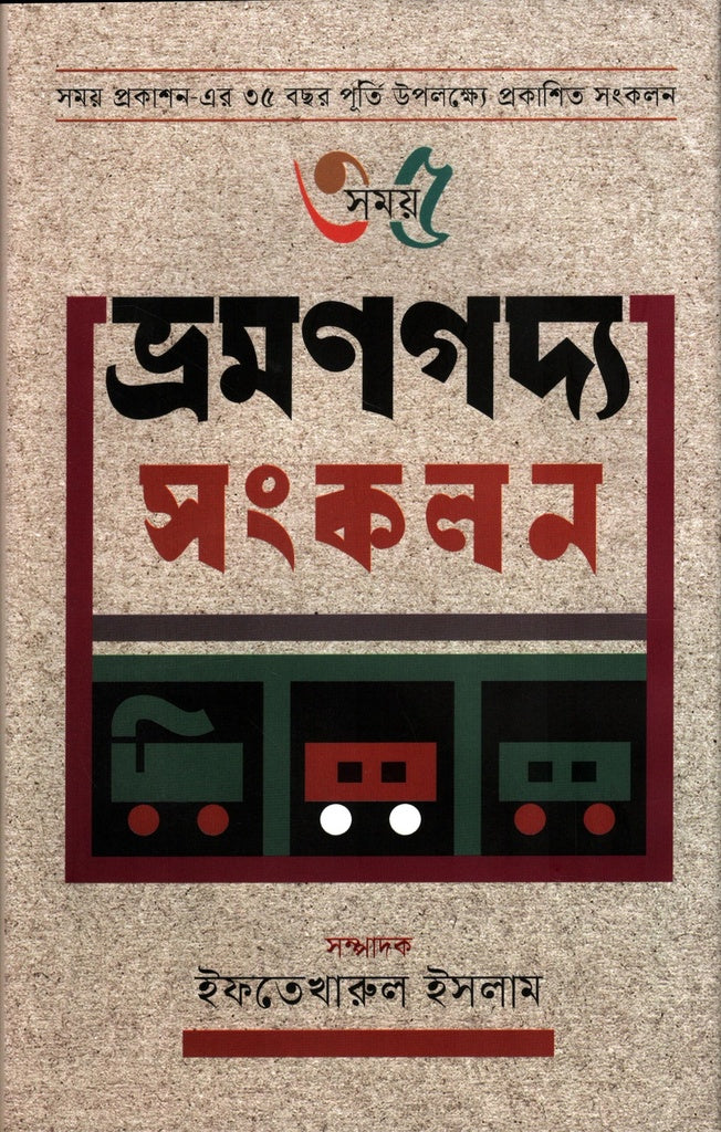 Bhramanogoddo Songkolon (35 Shomoy) (ভ্রমণগদ্য সংকলন(৩৫ সময়))