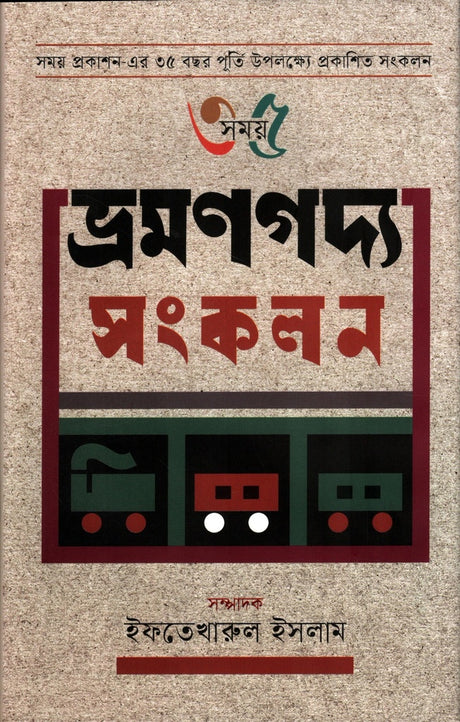 Bhramanogoddo Songkolon (35 Shomoy) (ভ্রমণগদ্য সংকলন(৩৫ সময়))