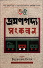 Bhramanogoddo Songkolon (35 Shomoy) (ভ্রমণগদ্য সংকলন(৩৫ সময়))