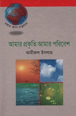 Amar Prokriti Amar Poribesh (আমার প্রকৃতি আমার পরিবেশ)