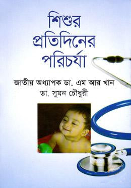 Shishur Protidiner Porichorja (শিশুর প্রতিদিনের পরিচর্যা)