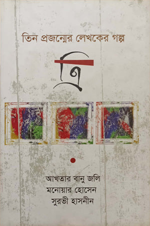 Tin Projanmer Lekhok-er Golpo Tri (তিন প্রজন্মের লেখকের গল্প ত্রি)