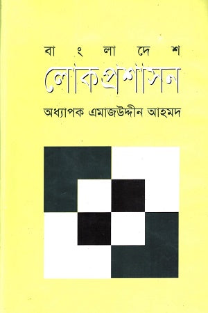 Bangladesh Er Lok Proshashon (বাংলাদেশের লোকপ্রশাসন)