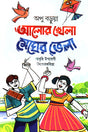 Alor Khela Megher Vela (আলোর খেলা মেঘের ভেলা)