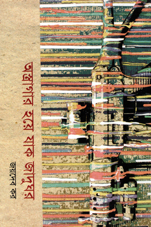 Astraagar Hoey Jak Jadughar (অস্ত্রাগার হয়ে যাক জাদুঘর)
