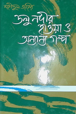 Dolu Nadir Hawa O Annyanno Golpo (ডলু নদীর হাওয়া ও অন্যান্য গল্প)