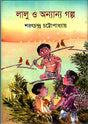 Lalu O Annyanno Golpo (লালু ও অন্যান্য গল্প)