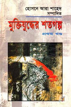Muktijuddher Shotogolpo Prothom Khond (মুক্তিযুদ্ধের শতগল্প প্রথম খণ্ড)
