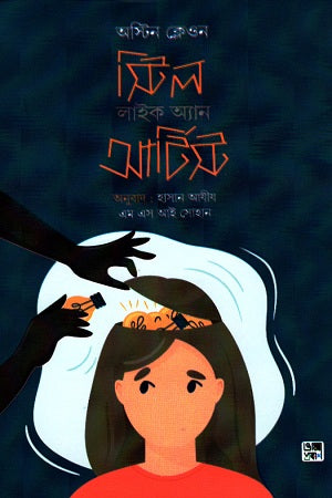 Steal Like an Artist (স্টিল লাইক অ্যান আর্টিস্ট)
