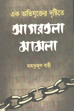 Ek Abhijukter Drishtite Agartala Mamla (এক অভিযুক্তের দৃষ্টিতে আগরতলা মামলা)
