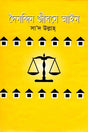 Dainandin Jibone Ain (দৈনন্দিন জীবনে আইন)
