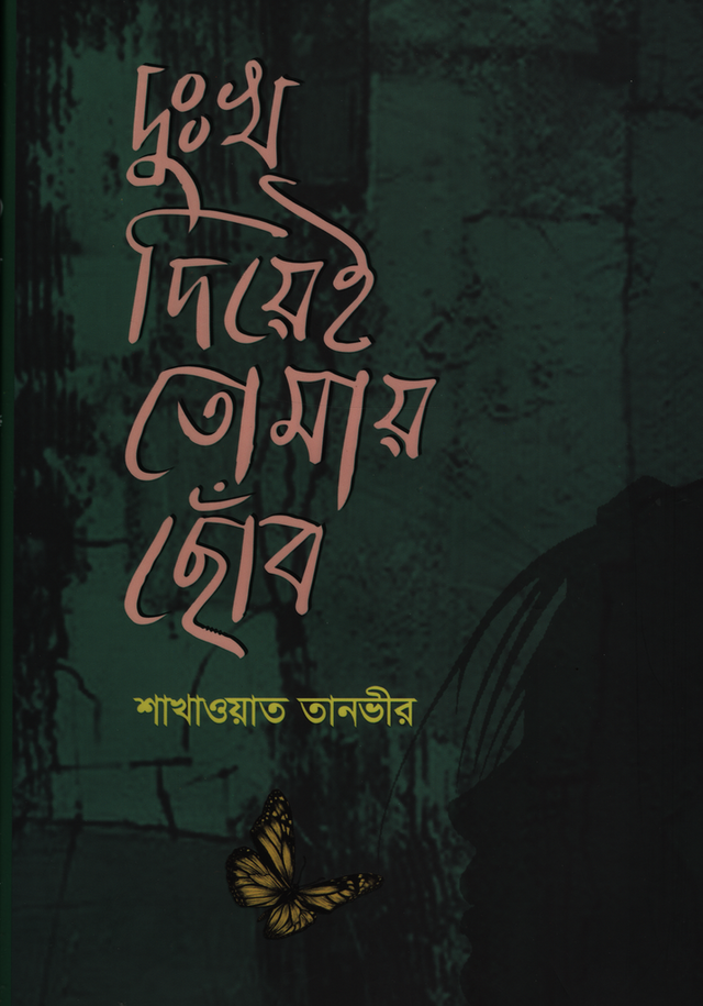 Dukh Diyei Tomay Chhob (দুঃখ দিয়েই তোমায় ছোঁব)