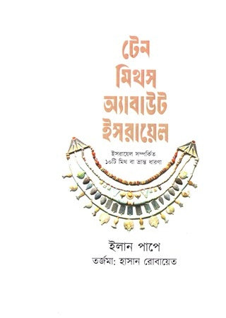Ten Myths About Israel (টেন মিথস অ্যাবাউট ইসরায়েল)