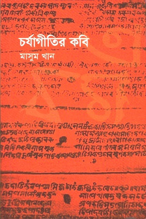 Charyagiti'r Kobi (চর্যাগীতির কবি)