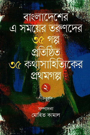 35 Stories of Young People in Bangladesh by 35 Established Fiction Writers (বাংলাদেশের এ সময়ের তরুণদের ৩৫ গল্প প্রতিষ্ঠিত ৩৫ কথাসাহিত্যিকের ...)
