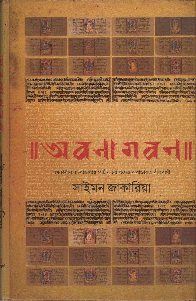 Obonagobon (অবণাগবণ)