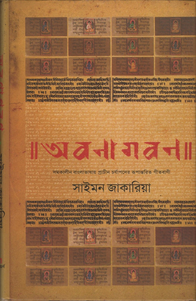Obonagobon (অবণাগবণ)
