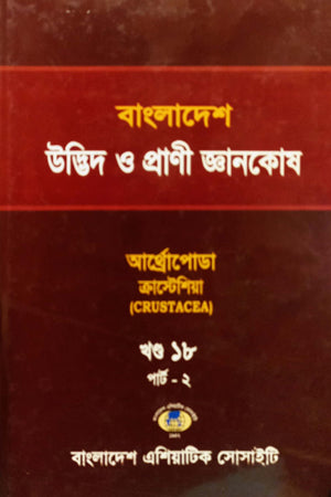 Bangladesh Udbhid O Prani Gyanakosha (Khand-18) Part-02 (বাংলাদেশ উদ্ভিদ ও প্রাণী জ্ঞানকোষ (খণ্ড-১৮) পার্ট-০২)