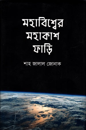 Mohabishe Mohakash Fari (মহাবিশ্বের মহাকাশ ফাড়ি)