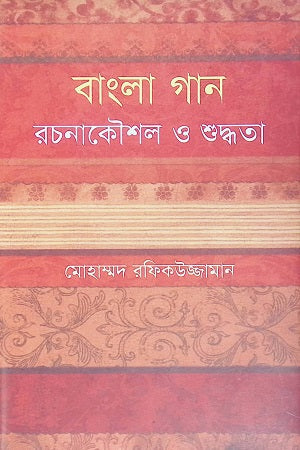 Bangla Gaan Rachanakoushal O Shuddhata (বাংলা গান রচনাকৌশল ও শুদ্ধতা)