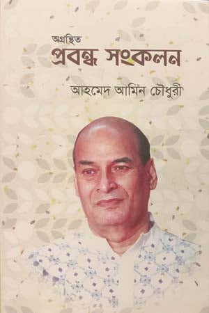 Agranthito Probondho Songkalan (অগ্রন্থিত প্রবন্ধ সংকলন)
