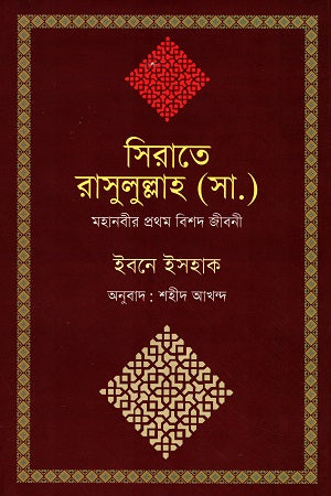 Sirate Rasulullah (SA): Mahanabir Prothom Bishad Jiboni (সিরাতে রাসুলুল্লাহ (সা.) : মহানবীর প্রথম বিশদ জীবনী)