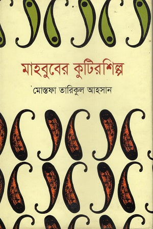 Mahbuber Kutirshilpo (মাহবুবের কুটিরশিল্প)
