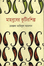 Mahbuber Kutirshilpo (মাহবুবের কুটিরশিল্প)