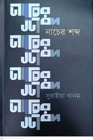 Nacher Shobdo (নাচের শব্দ)