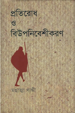 Pratirodh O Biuponibeshikaran (প্রতিরোধ ও বিউপনিবেশীকরণ)