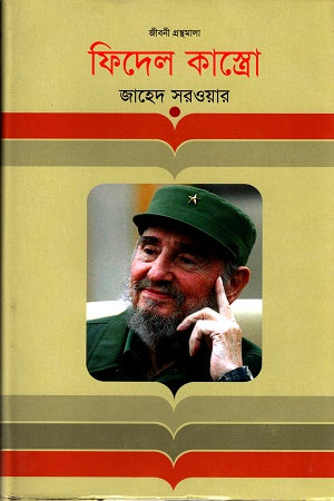 Fidel Castro (ফিদেল কাস্ত্রো)