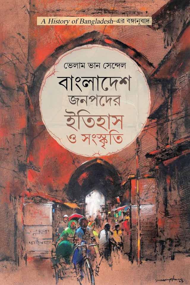 Bangladesh Jonopoder Itihas O Songskriti (বাংলাদেশ জনপদের ইতিহাস ও সংস্কৃতি)