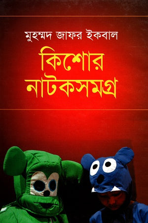 Kishor Natakshamgra (কিশোর নাটকসমগ্র)