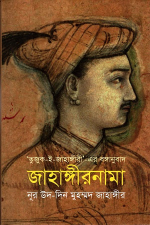 Jahangirnama (জাহাঙ্গীরনামা)