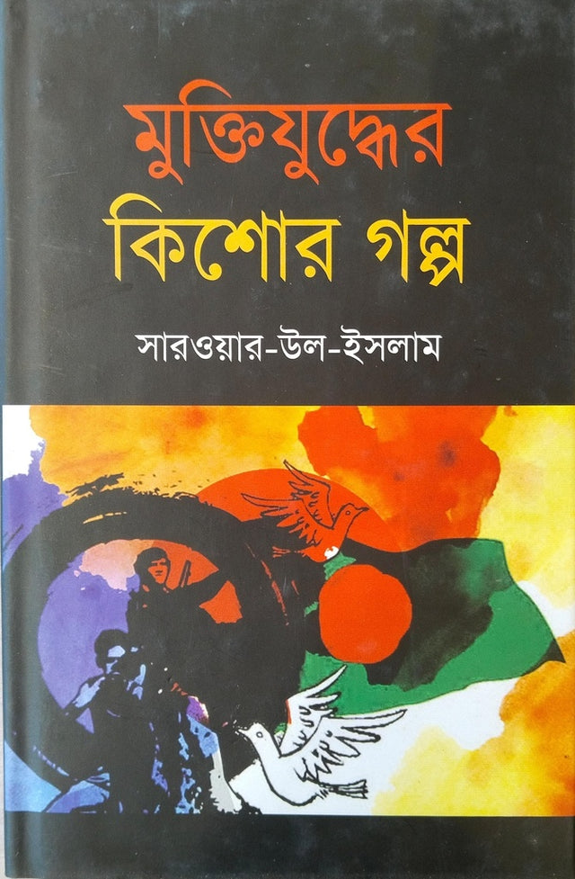 Muktijuddher Kishor Golpo (মুক্তিযুদ্ধের কিশোর গল্প)