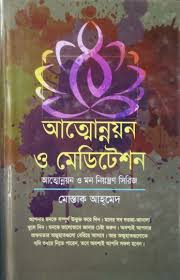 Self-Improvement and Meditation (আত্নোন্নয়ন ও মেডিটেশন)
