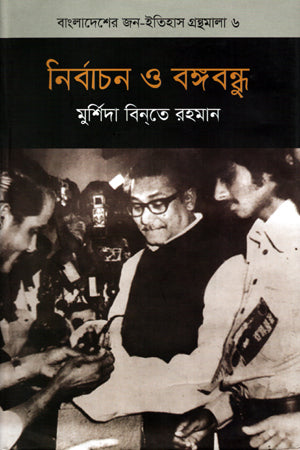 Nirbachan O Bangabandhu (নির্বাচন ও বঙ্গবন্ধু)