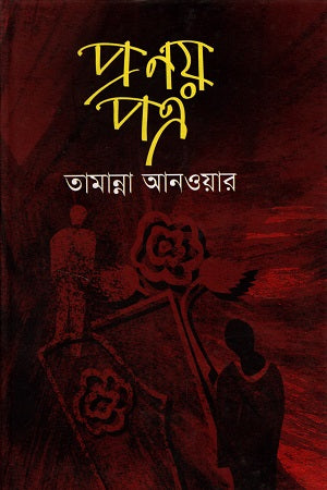 Pranoy Patra (প্রণয় পত্র)