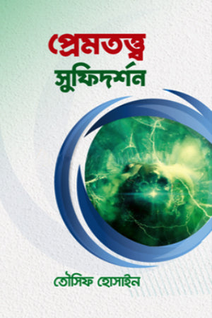 Premtotto Sufidorshon (প্রেমতত্ত্ব সুফিদর্শন)