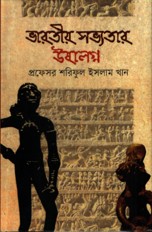Bharatiya Sabhyatar Ushalagna (ভারতীয় সভ্যতার উষালগ্ন)