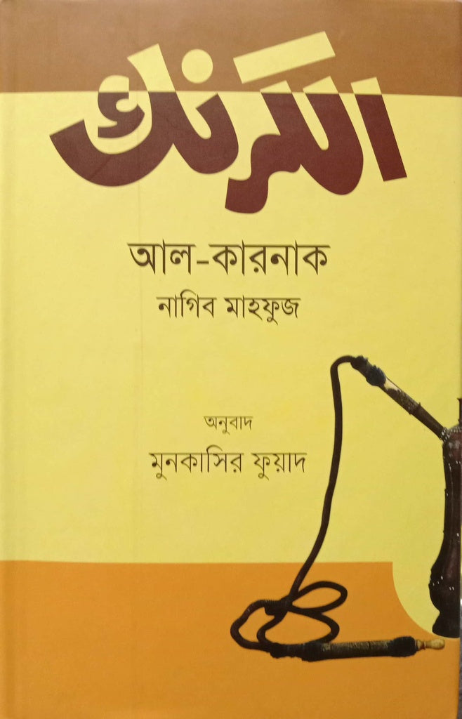 Al-Karnak (আল- কারনাক)