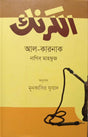 Al-Karnak (আল- কারনাক)