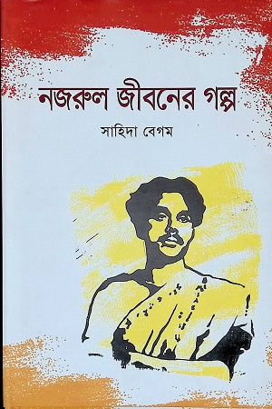 Nazrul's Life Story (নজরুলের জীবন গল্প)