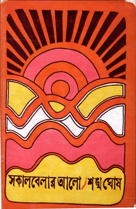 Sakalbelar Alo (সকালবেলার আলো)
