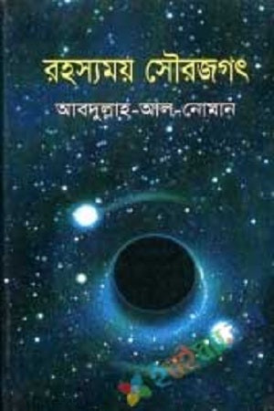Rohossomoy Sourjogot (রহস্যময় সৌরজগৎ)