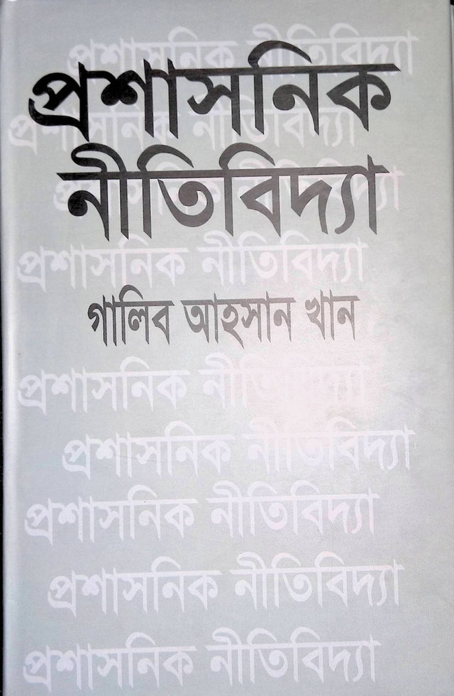 Proshashonik Nitibidya (প্রশাসনিক নীতিবিদ্যা)