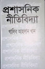 Proshashonik Nitibidya (প্রশাসনিক নীতিবিদ্যা)